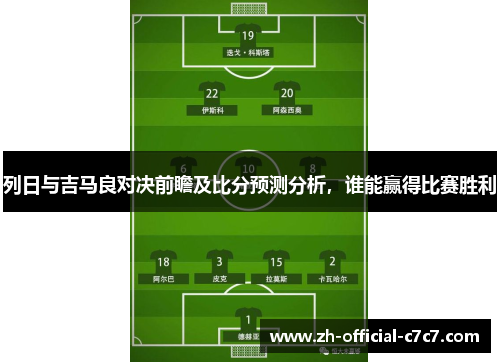 列日与吉马良对决前瞻及比分预测分析，谁能赢得比赛胜利