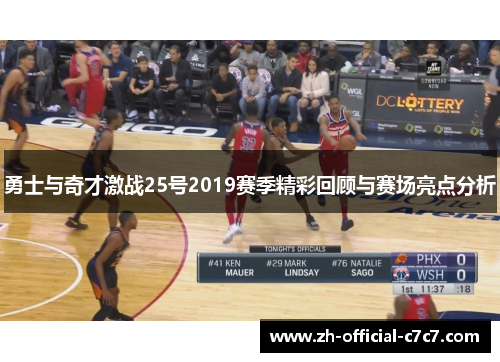勇士与奇才激战25号2019赛季精彩回顾与赛场亮点分析