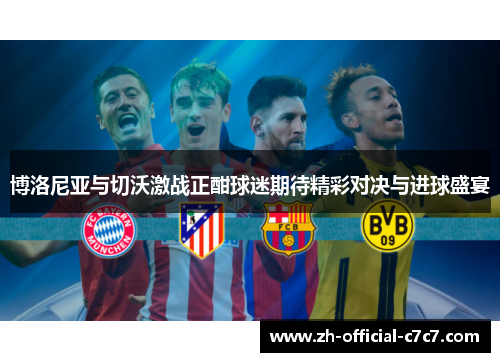 博洛尼亚与切沃激战正酣球迷期待精彩对决与进球盛宴