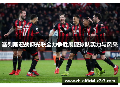 塞列斯迎战仰光联全力争胜展现球队实力与风采