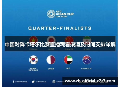 中国对阵卡塔尔比赛直播观看渠道及时间安排详解