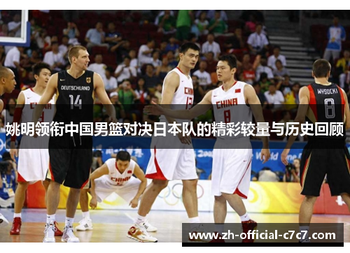 姚明领衔中国男篮对决日本队的精彩较量与历史回顾