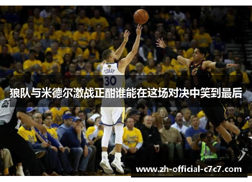 狼队与米德尔激战正酣谁能在这场对决中笑到最后