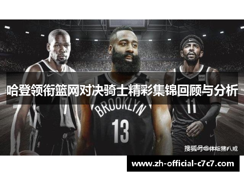 哈登领衔篮网对决骑士精彩集锦回顾与分析