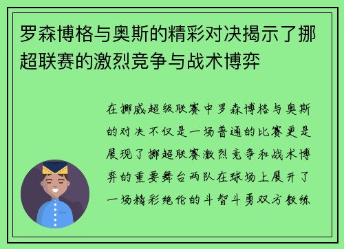 罗森博格与奥斯的精彩对决揭示了挪超联赛的激烈竞争与战术博弈