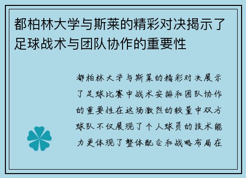 都柏林大学与斯莱的精彩对决揭示了足球战术与团队协作的重要性